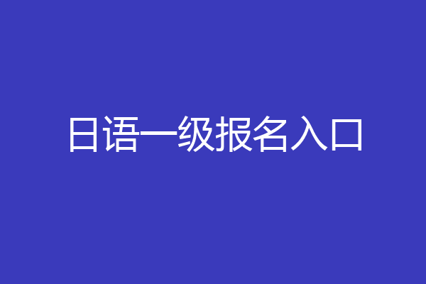 日语一级报名入口