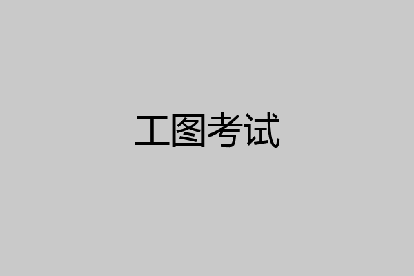 工图考试