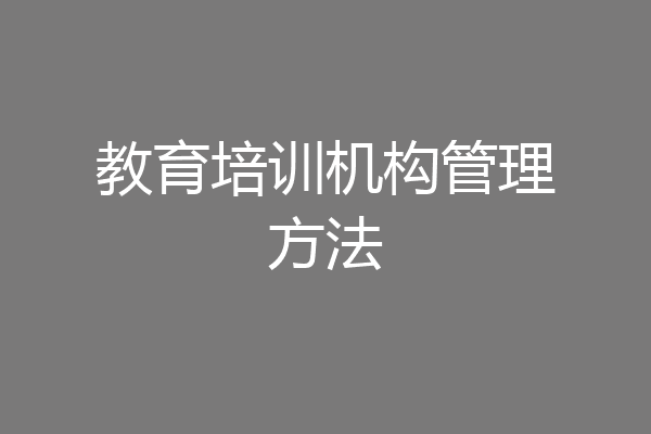 教育培训机构管理方法
