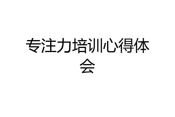 专注力培训心得体会
