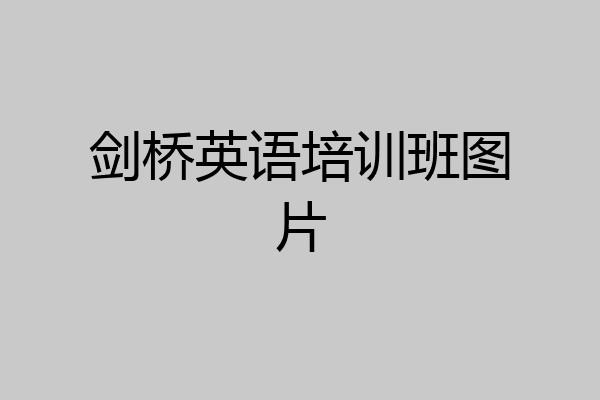 剑桥英语培训班图片