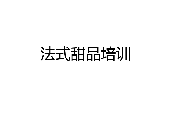 法式甜品培训