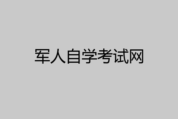 军人自学考试网