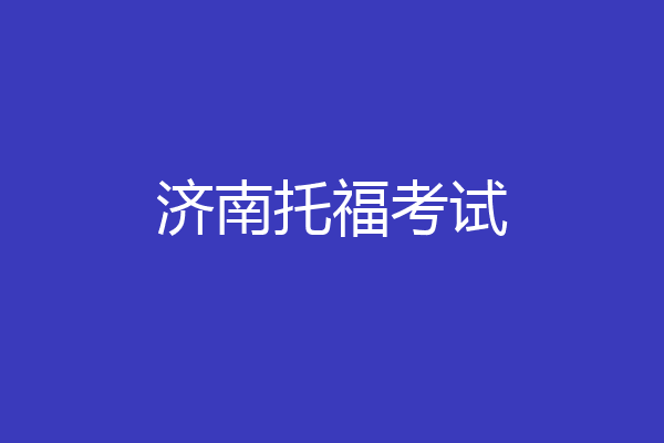 济南托福考试