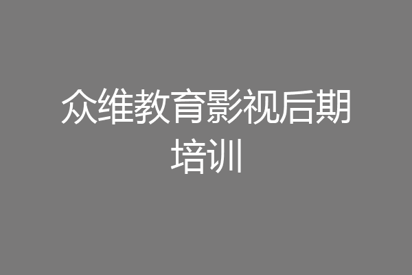 众维教育影视后期培训