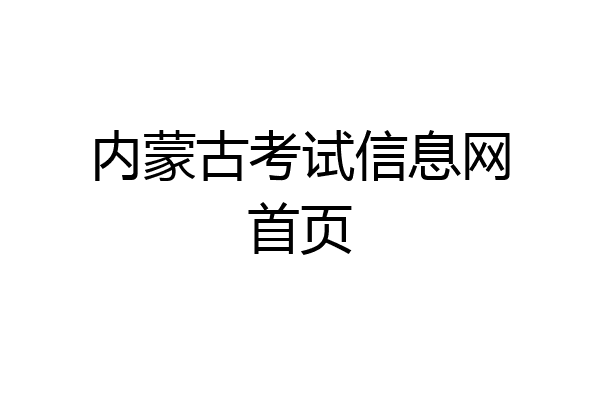 内蒙古考试信息网首页