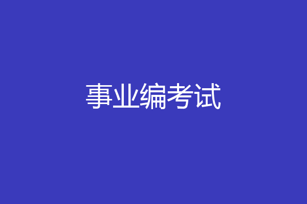 事业编考试