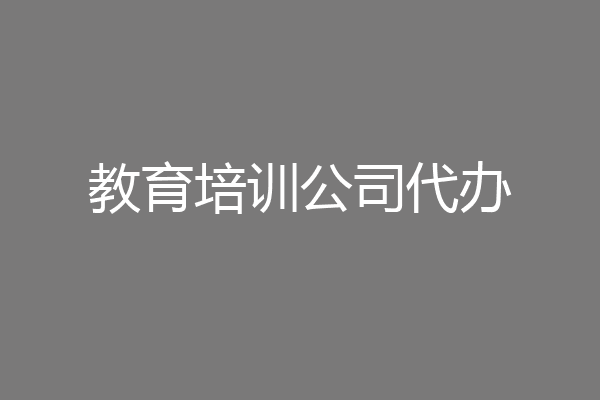 教育培训公司代办