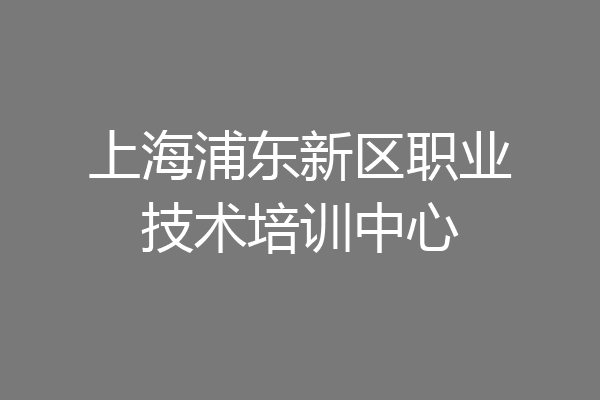 上海浦东新区职业技术培训中心