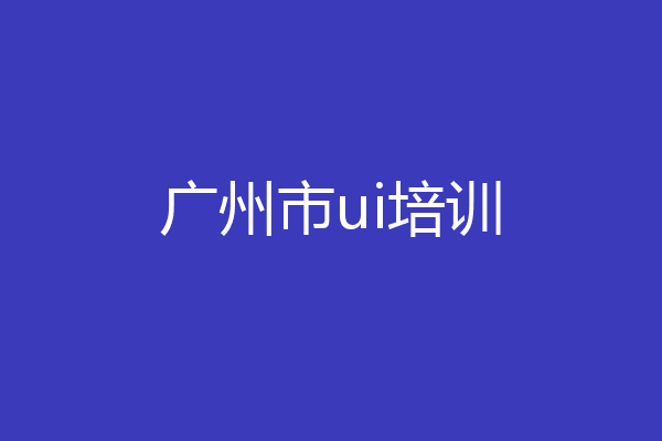 广州市ui培训