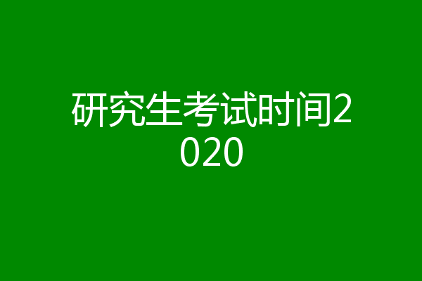 研究生考试时间2020