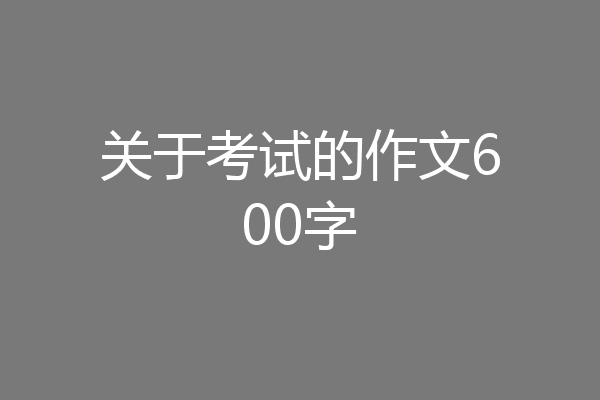 关于考试的作文600字