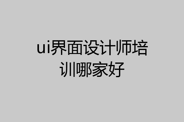 ui界面设计师培训哪家好
