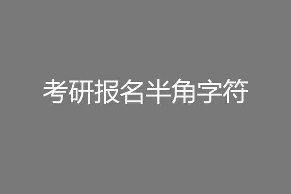 考研报名半角字符
