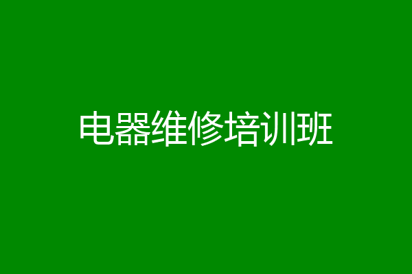 电器维修培训班