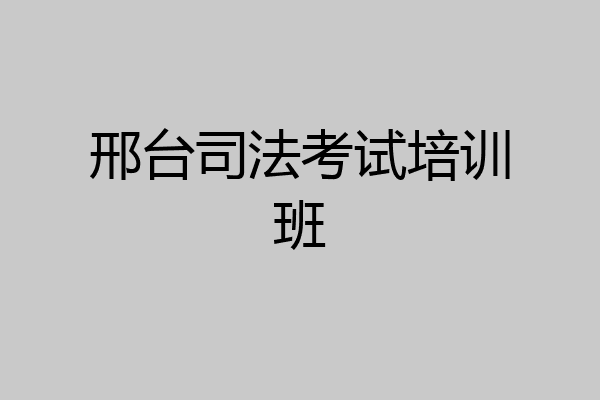 邢台司法考试培训班