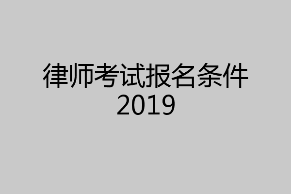 律师考试报名条件2019
