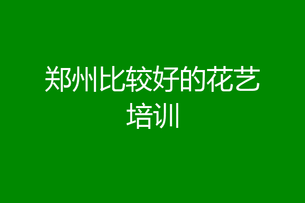 郑州比较好的花艺培训