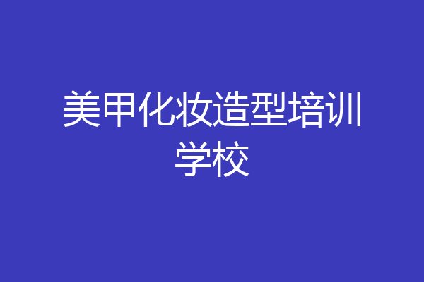 美甲化妆造型培训学校