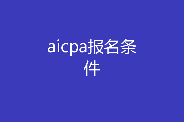aicpa报名条件