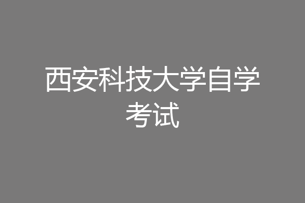 西安科技大学自学考试