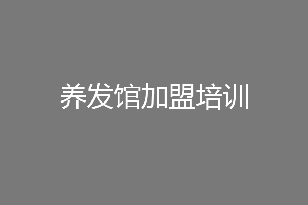 养发馆加盟培训