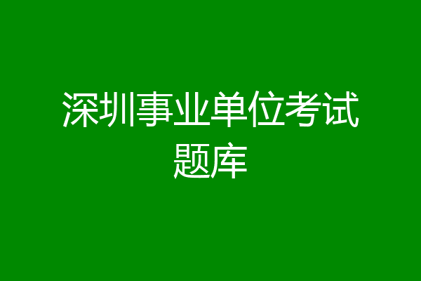 深圳事业单位考试题库