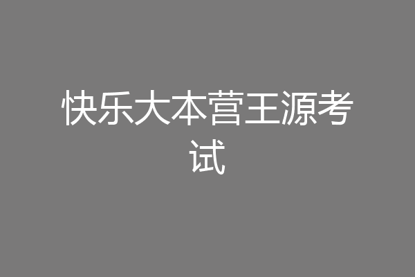 快乐大本营王源考试