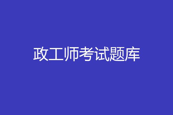 政工师考试题库