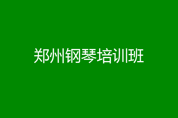 郑州钢琴培训班