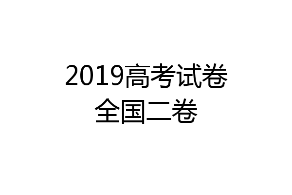 2019高考试卷全国二卷