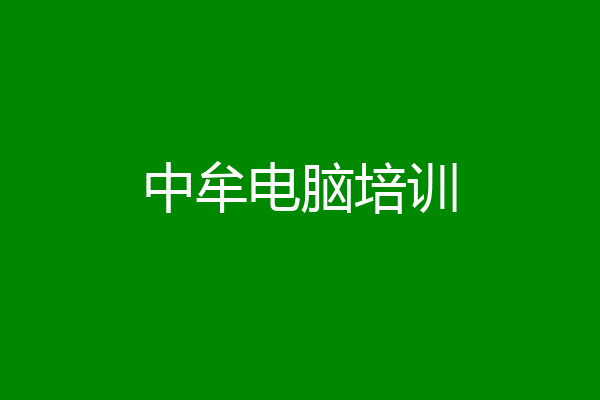 中牟电脑培训
