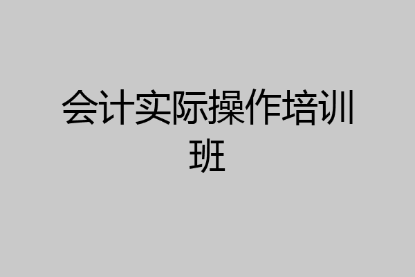 会计实际操作培训班