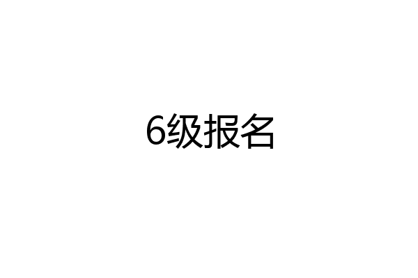 6级报名