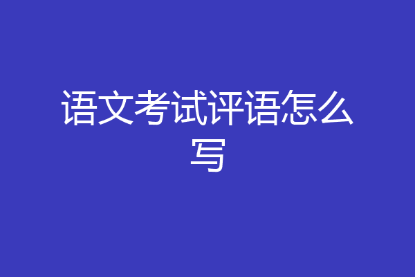 语文考试评语怎么写