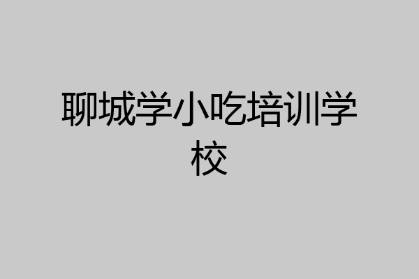 聊城学小吃培训学校