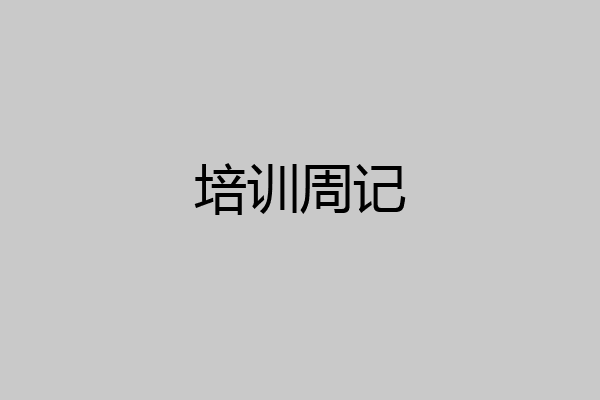培训周记