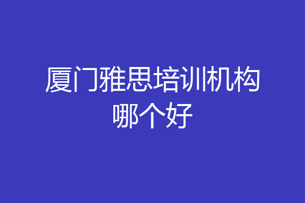 厦门雅思培训机构哪个好