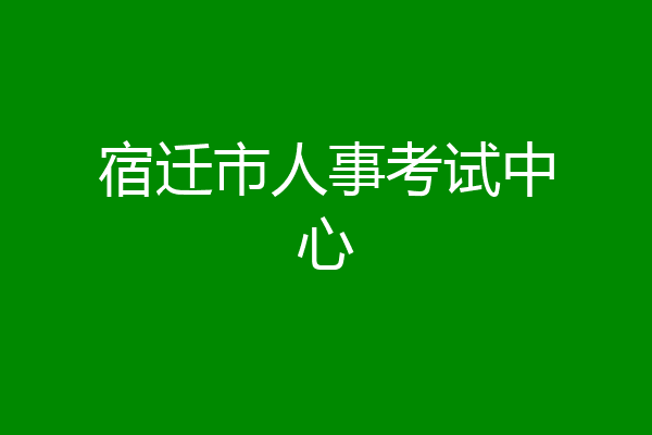 宿迁市人事考试中心