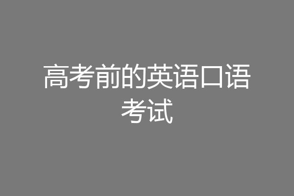 高考前的英语口语考试