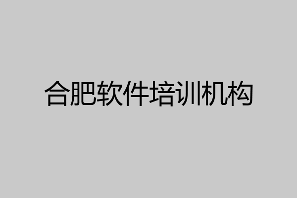 合肥软件培训机构