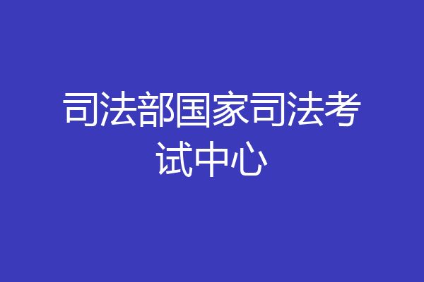 司法部国家司法考试中心