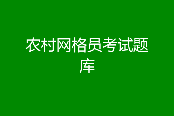 农村网格员考试题库
