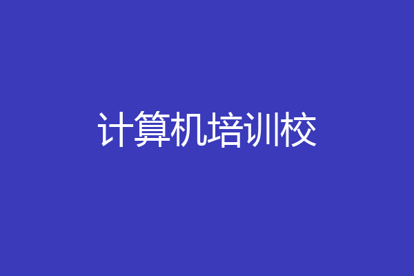 计算机培训校