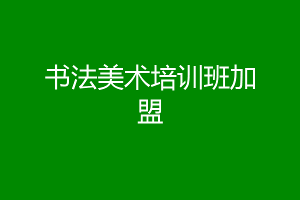 书法美术培训班加盟
