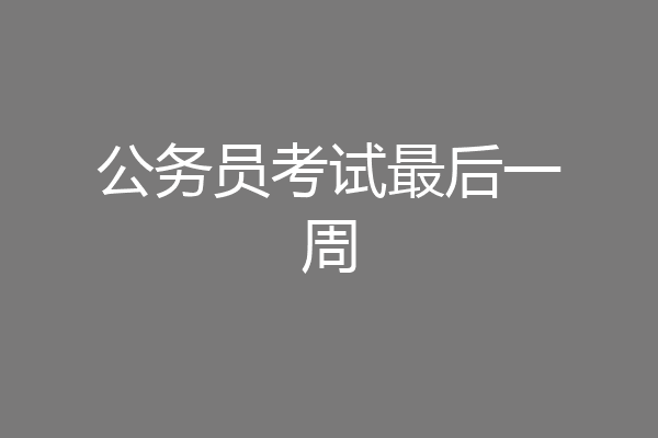 公务员考试最后一周
