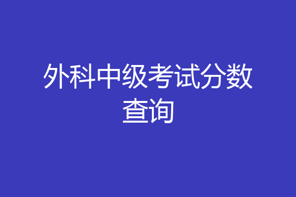 外科中级考试分数查询