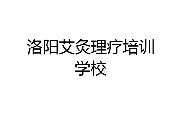 洛阳艾灸理疗培训学校