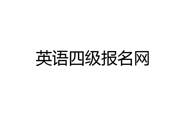 英语四级报名网