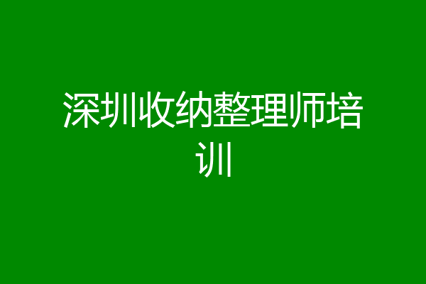 深圳收纳整理师培训
